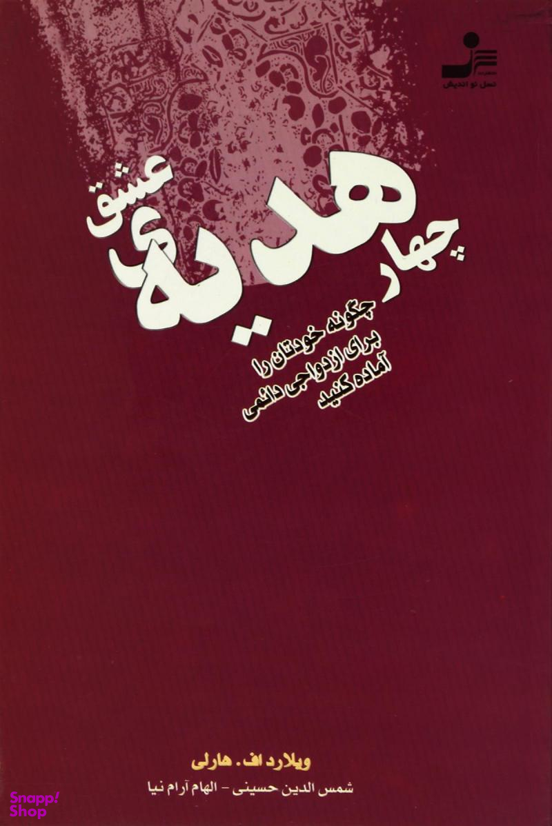 چهار هدیه ی عشق