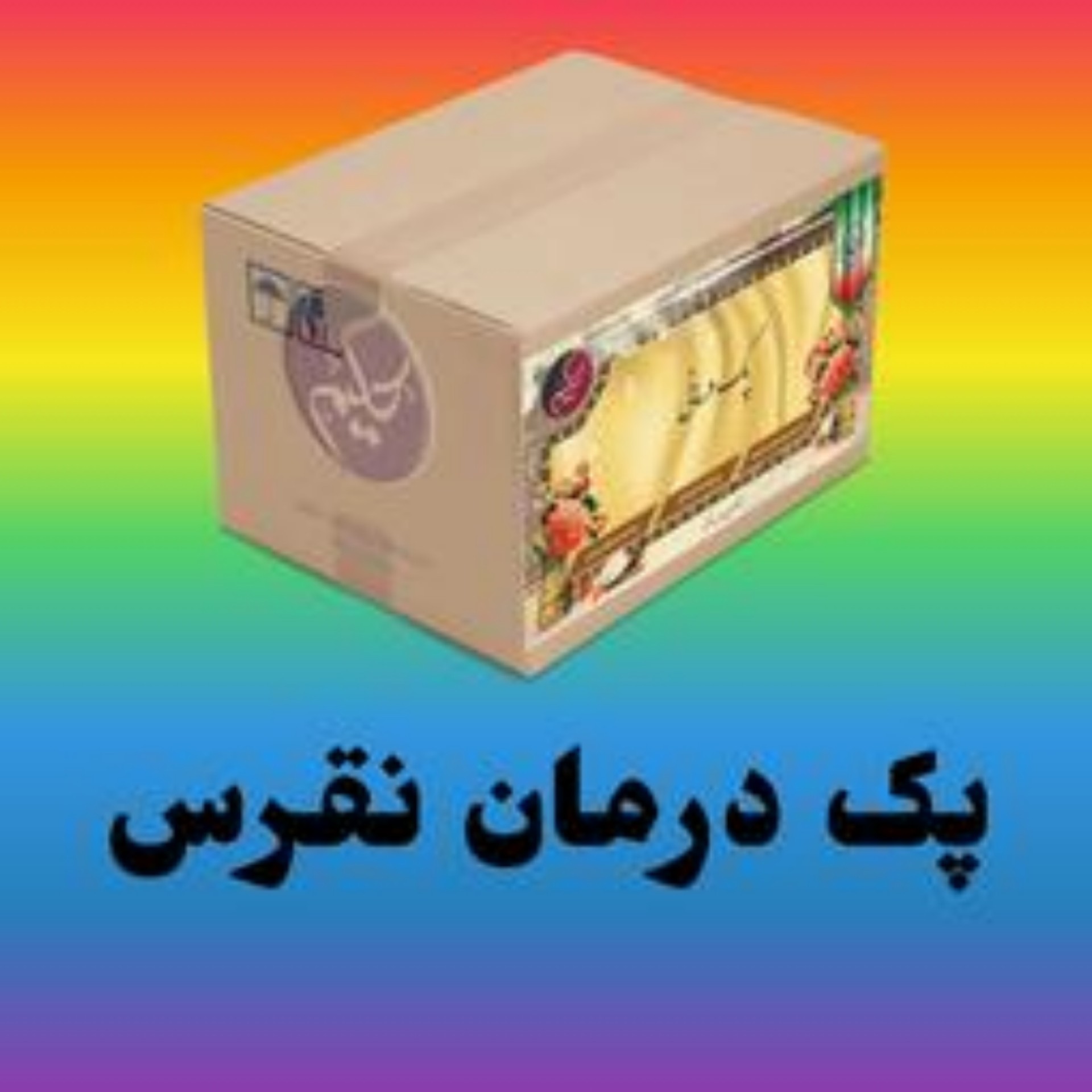 پک نقرس حکیم