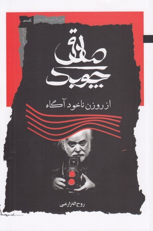 صادق چوبک از روزن ناخودآگاه