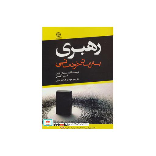 کتاب رهبری به زبان خودمانی اثر مارشال لوئب-استفن کیندل