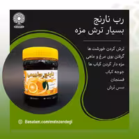 رب نارنج دیابتی کاملا طبیعی(کیفیت عالی)