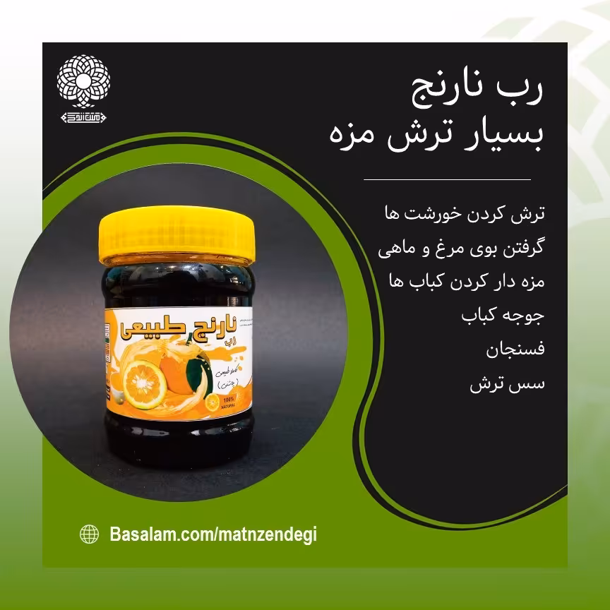 رب نارنج دیابتی کاملا طبیعی(کیفیت عالی)