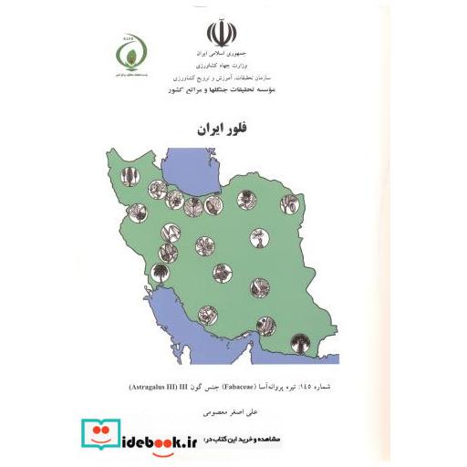 کتاب فلور ایران اثر علی اصغر معصومی