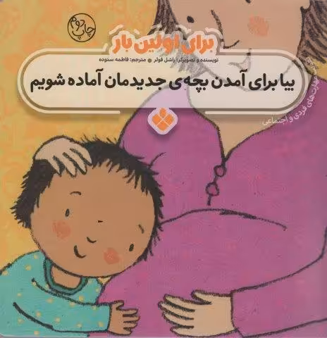 برای اولین بار:بیا برای آمدن بچه ی جدیدمان آماده شویم