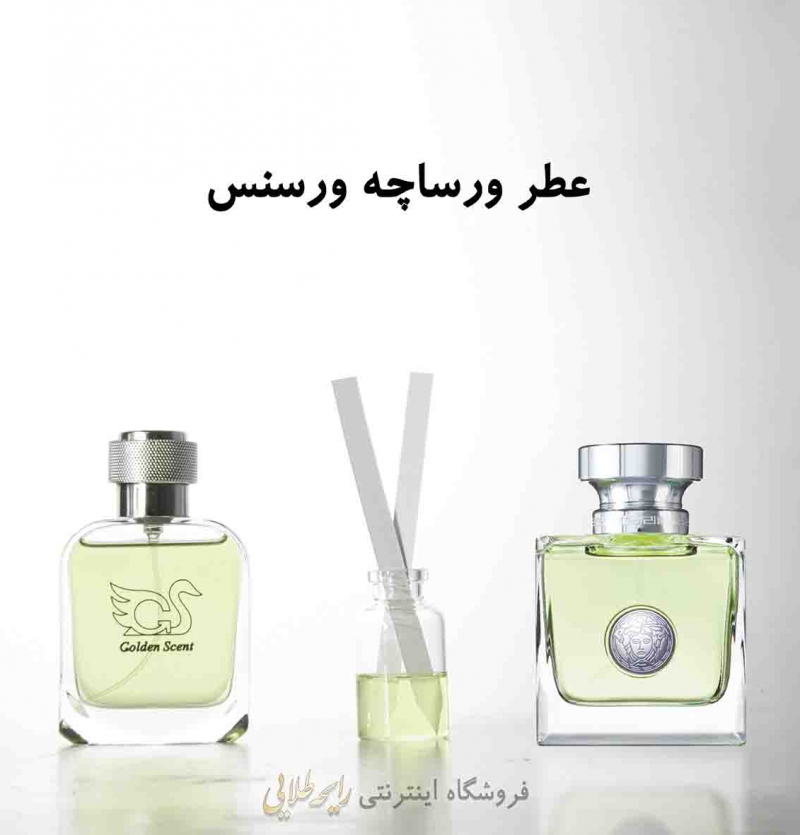 عطر ورساچه ورسنس (پرفیوم)رایحه طلایی