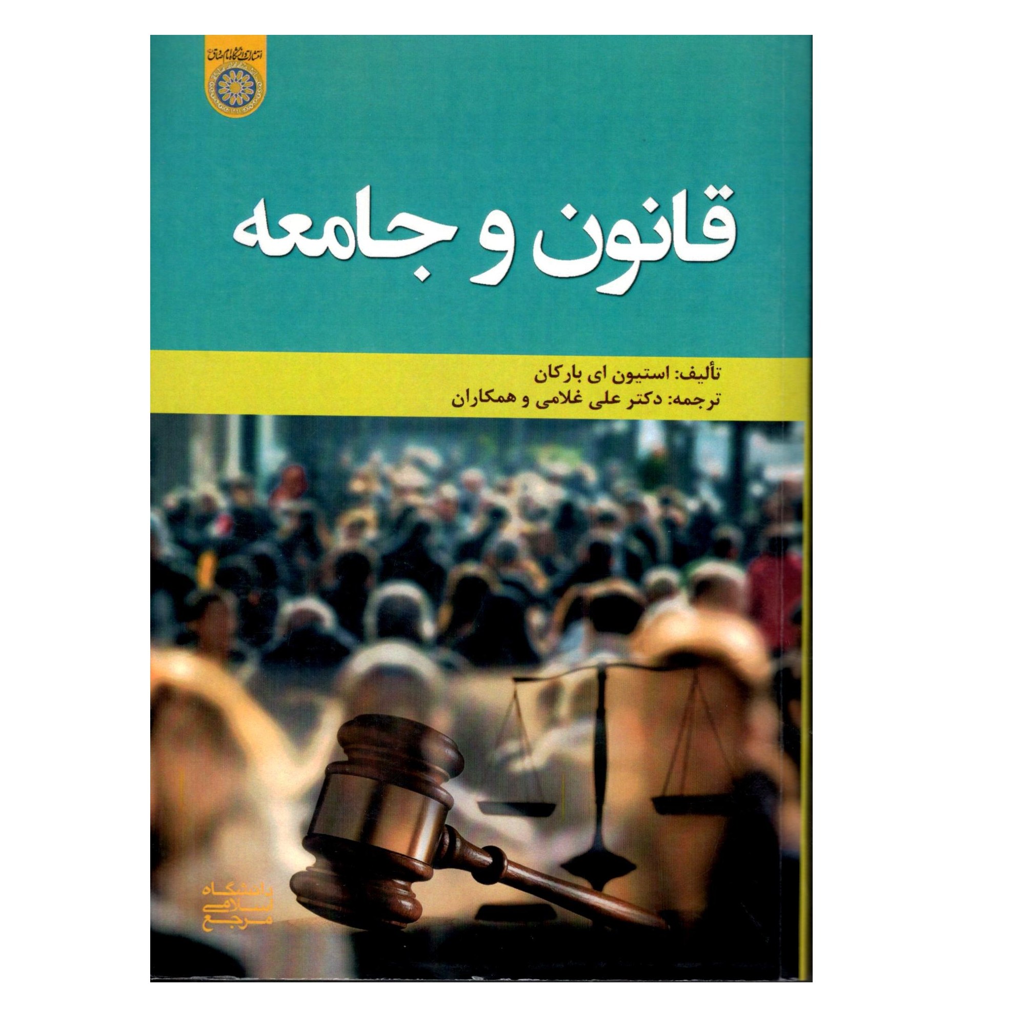قانون و جامعه