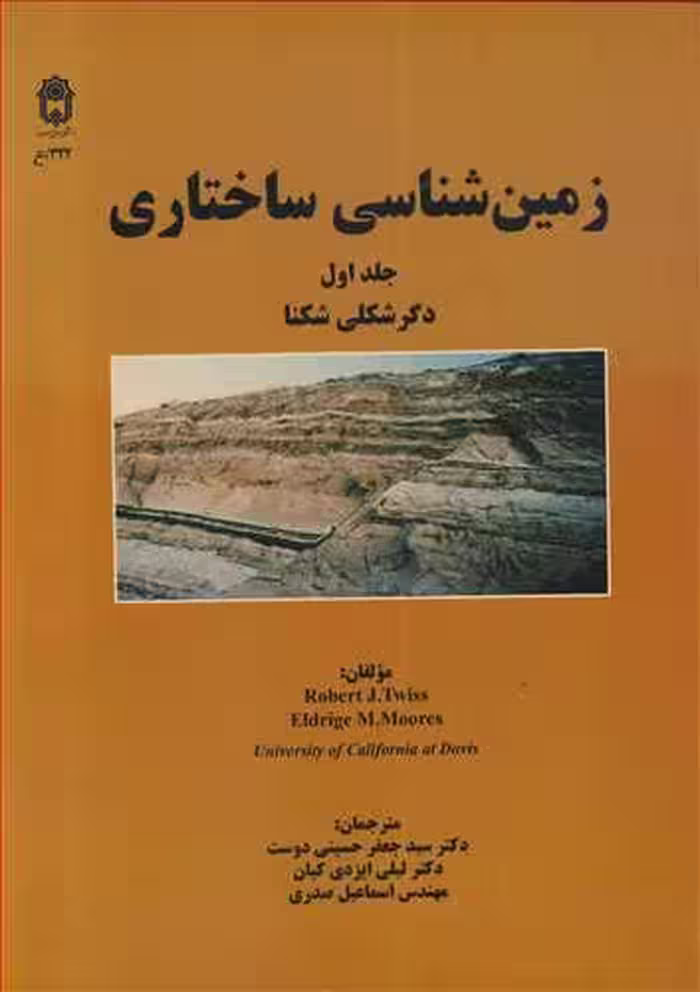 کتاب زمین شناسی ساختاری جلد1 دگرشکلی شکنا