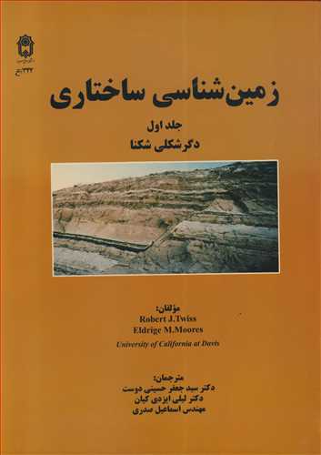 کتاب زمین شناسی ساختاری جلد1 دگرشکلی شکنا