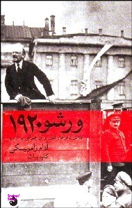 کتاب ورشو 1920 اثر آدام زامویسکی نشر ماهی