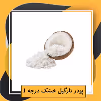پودر نارگیل خشک درجه 1 (200گرم)
