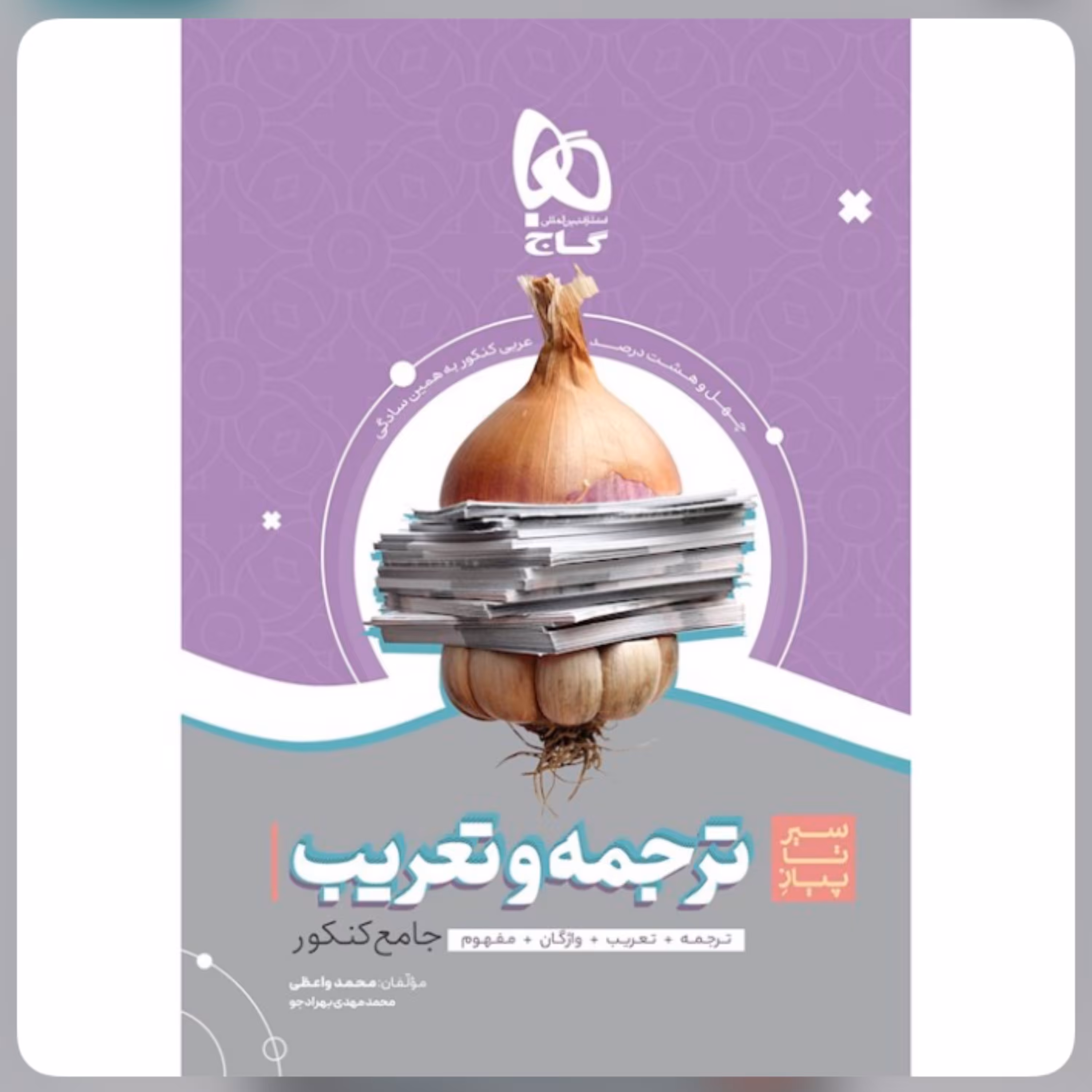 کتاب ترجمه و تعریب عربی جامع کنکور سری سیر تا پیاز موضوعی گاج