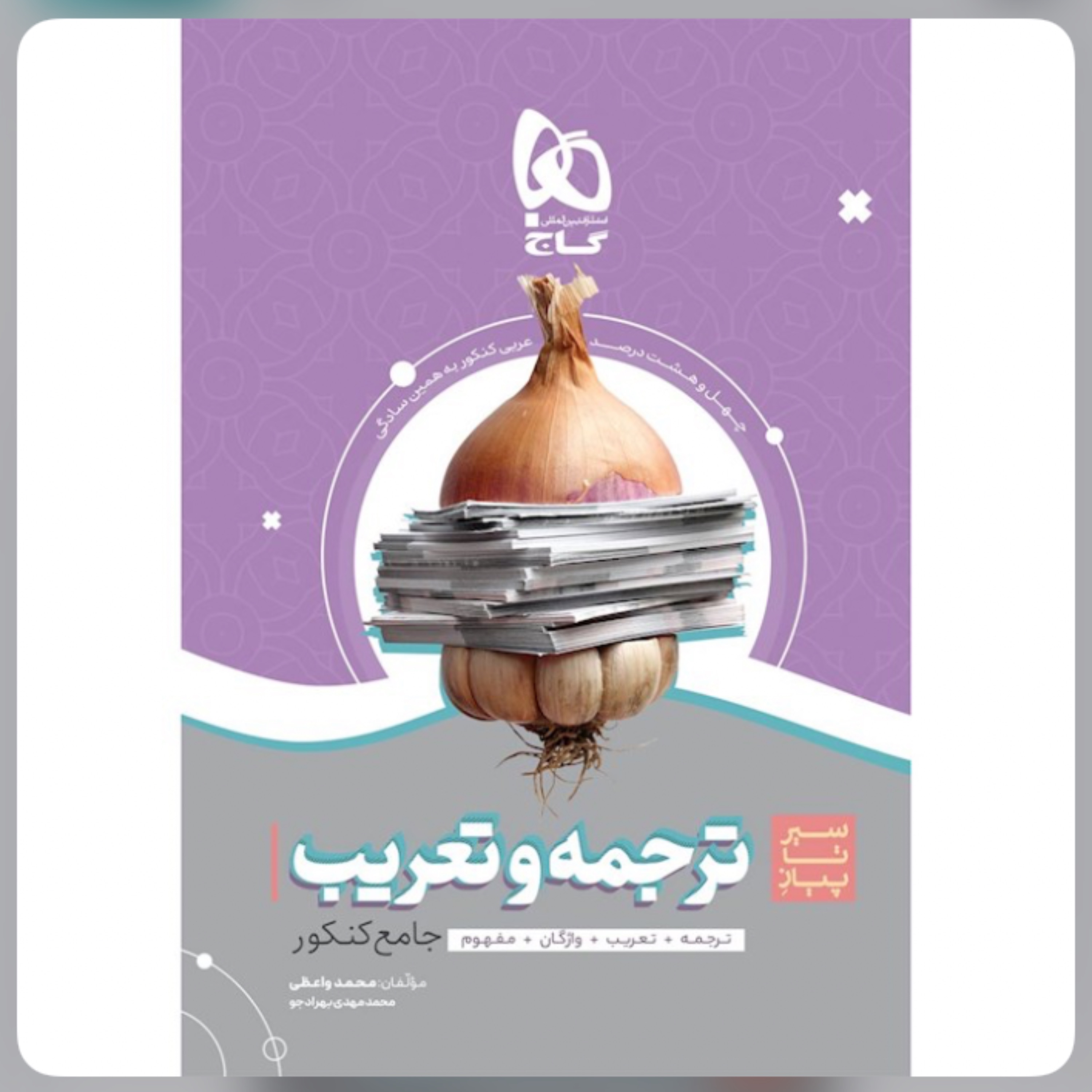 کتاب ترجمه و تعریب عربی جامع کنکور سری سیر تا پیاز موضوعی گاج