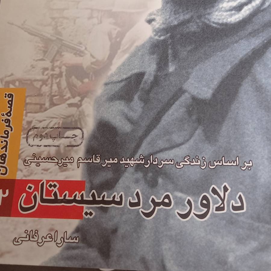کتاب دلاور مرد سیستان22- براساس زندگی شهید میر قاسم میر حسینی-قصه فرماندهان
