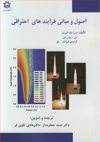 کتاب اصول و مبانی فرآیندهای احتراقی