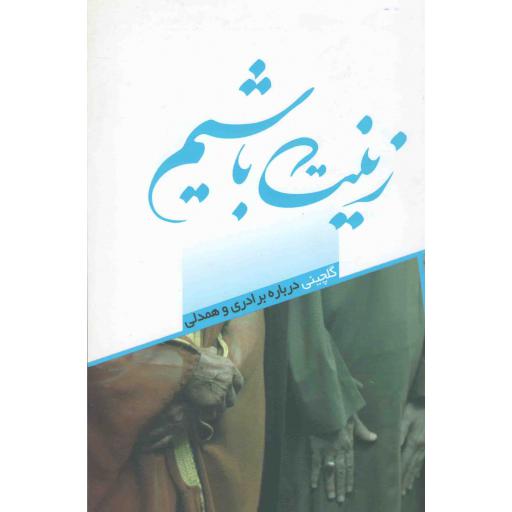 زینت باشیم (گلچینی درباره ی برادری و همدلی)