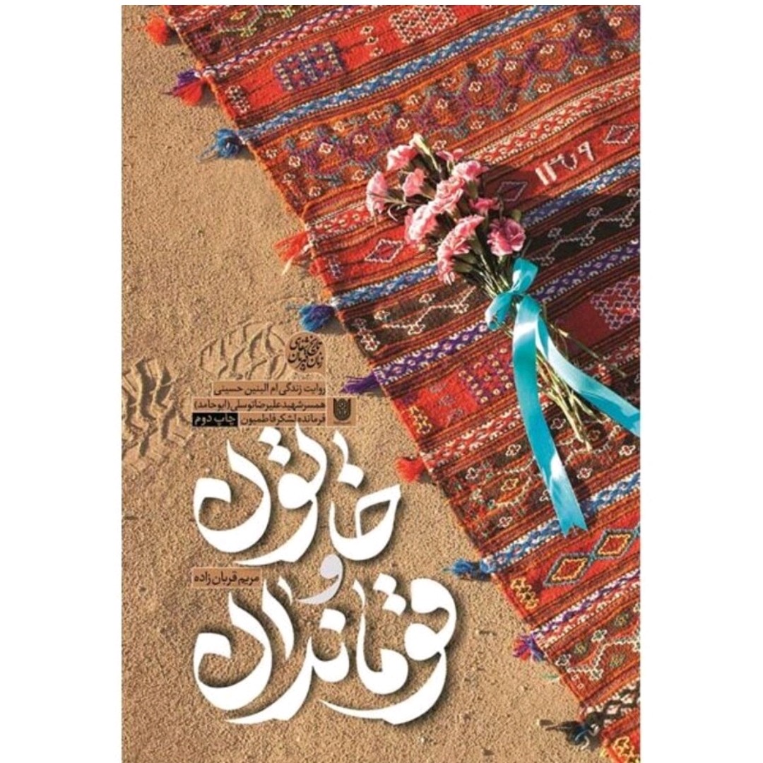 کتاب خاتون و قوماندان جدیدترین تقریظ رهبری قالب کتاب خاطرات