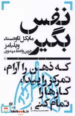 قیمت و خرید کتاب نفس بگیر اثر مایکل تاونسند ویلیامز | ایده بوک