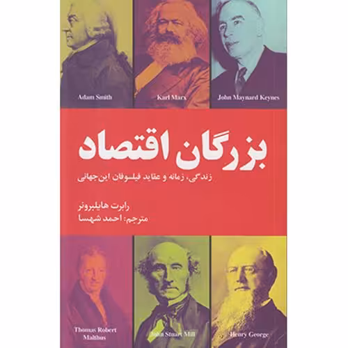 بزرگان اقتصاد