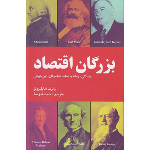 بزرگان اقتصاد