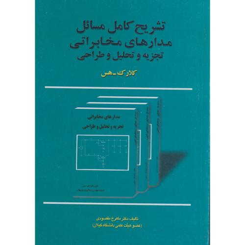 کتاب تشریح مسائل مدارهای مخابراتی تجزیه و تحلیل و طراحی