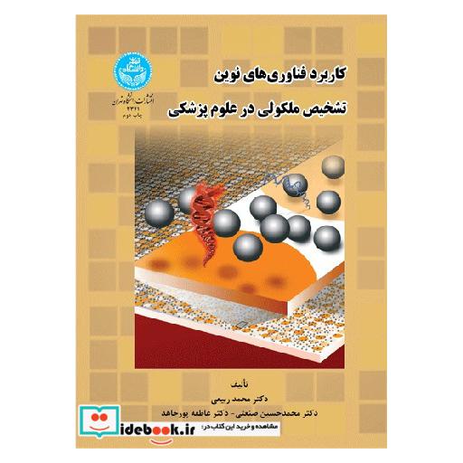 کتاب کاربرد فناوری های نوین تشخیص ملکولی در علوم پزشکی 3341 اثر محمد ربیعی