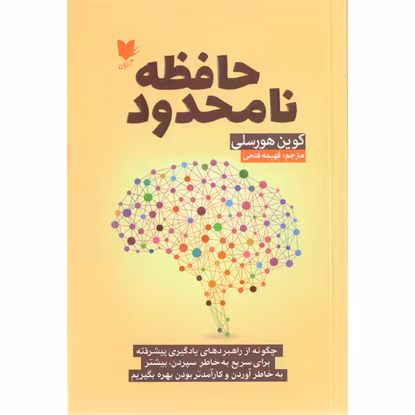 کتاب حافظه نامحدود اثر کوین هورسلی