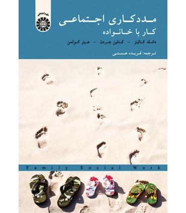کتاب مددکاری اجتماعی کار با خانواده نشر سمت