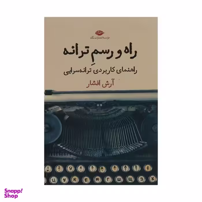 کتاب راه و رسم ترانه اثر آرش افشار نشر نگاه