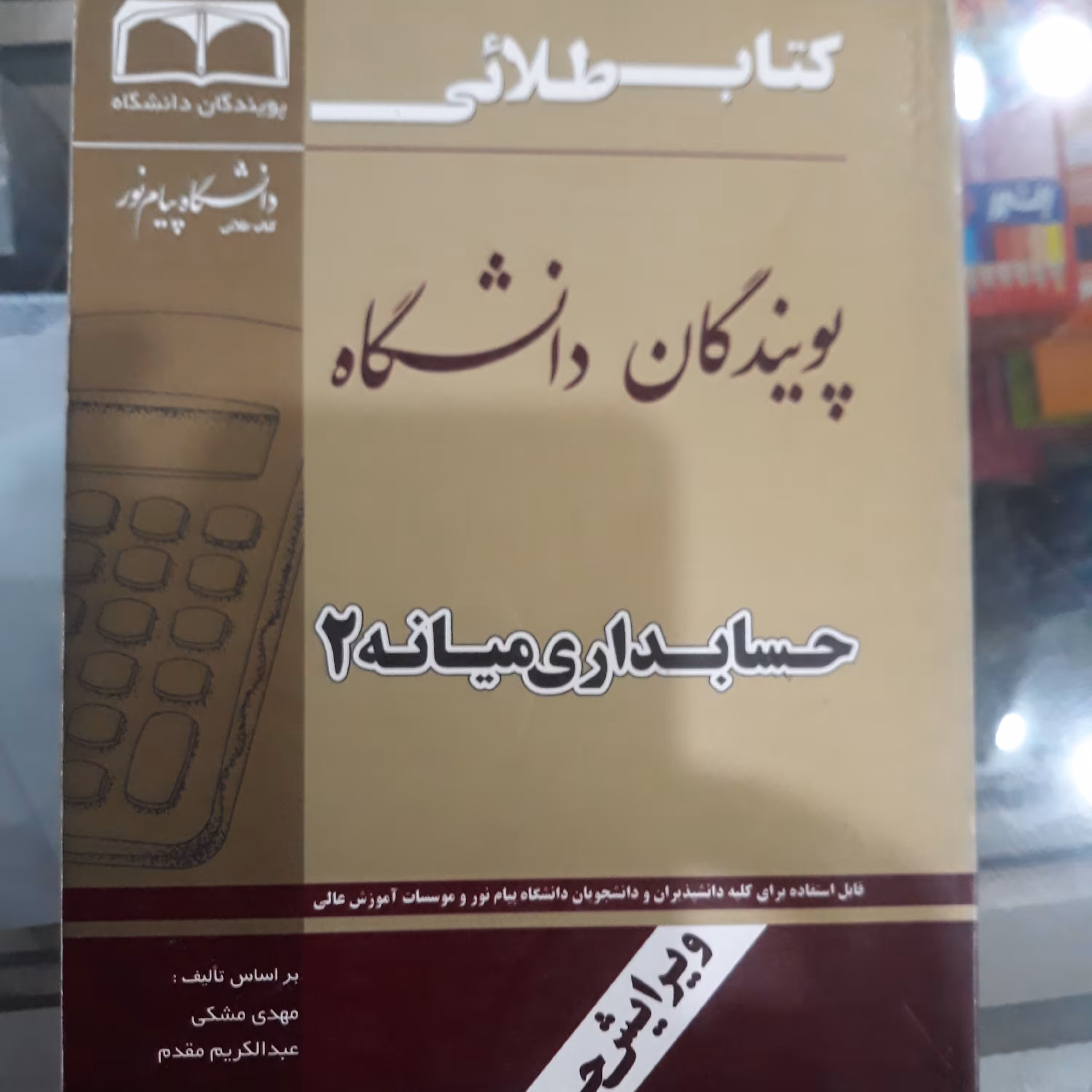 کتاب طلایی حسابداری میانه 2 