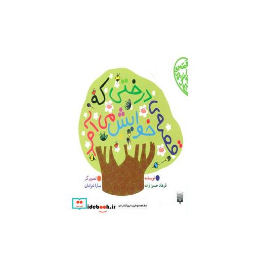 کتاب قصه درختی که خوابش می آمد