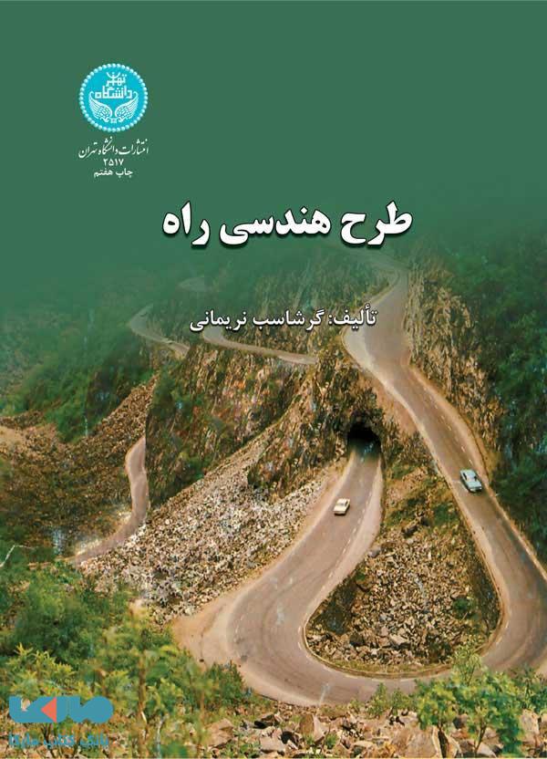 طرح هندسی راه نشر دانشگاه تهران