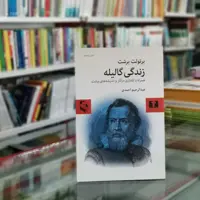 کتاب زندگی گالیله همراه با گفتاری در آثار و اندیشه های برشت اثر برتولت برشت از انتشارات نیلوفر 