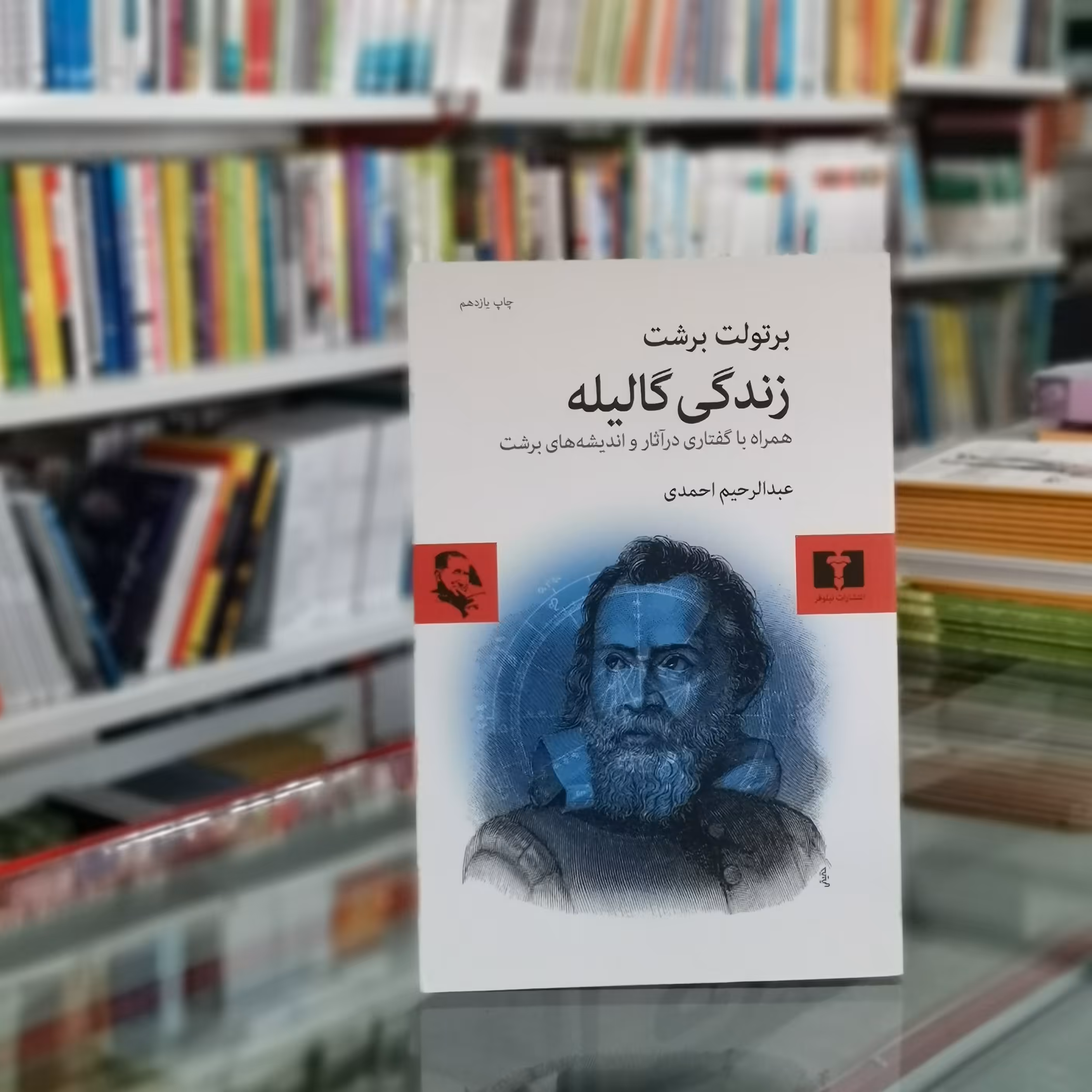 کتاب زندگی گالیله همراه با گفتاری در آثار و اندیشه های برشت اثر برتولت برشت از انتشارات نیلوفر 