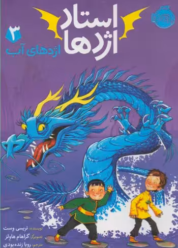 کتاب استاد اژدها 3 اثر تریسی وست ترجمه رویا زنده بودی