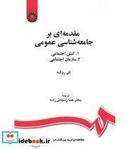کتاب مقدمه ای برجامعه شناسی عمومی1.کنش اجتماعی2.سازمان اجتماعی | ایده بوک