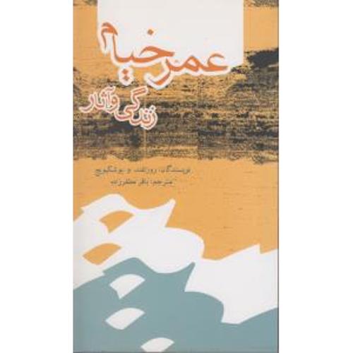 زندگی و آثار عمر خیام