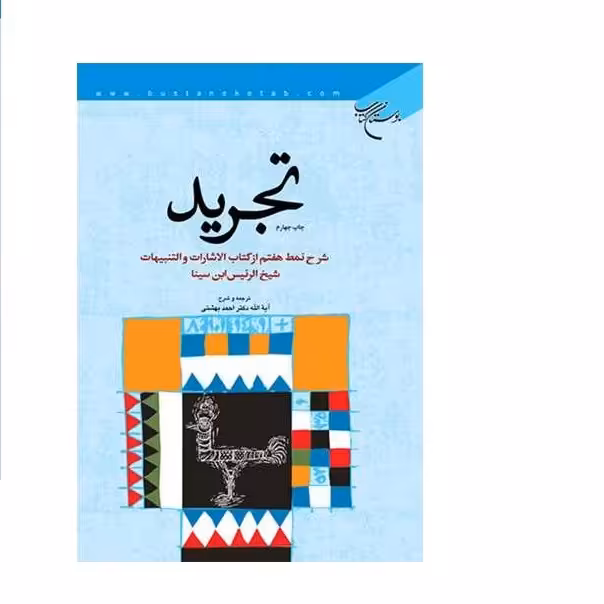 کتاب تجرید(شرح نمط هفتم از کتاب الاشارات و التنبیهات ابن سینا) بوستان کتاب