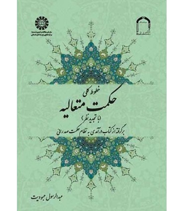 کتاب خطوط کلی حکمت متعالیه