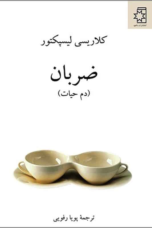 کتاب ضربان دم حیات