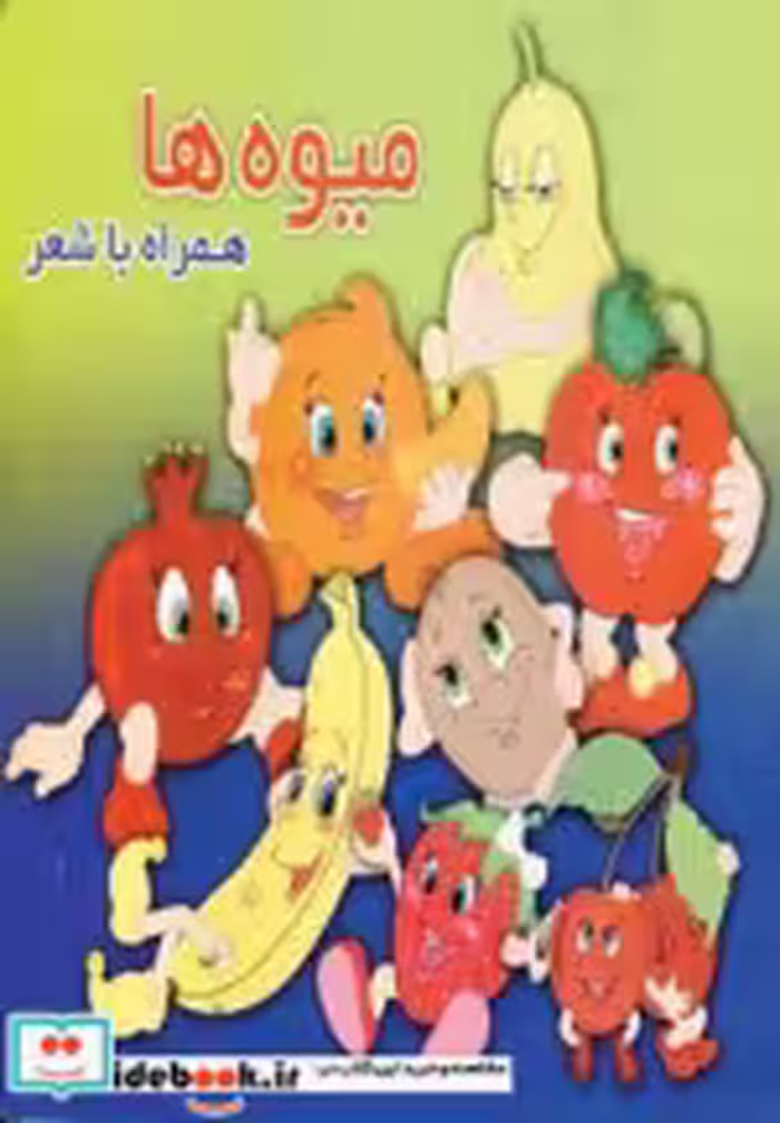 قیمت و خرید کتاب میوه ها نشر آریا نوین | ایده بوک