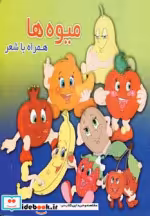 قیمت و خرید کتاب میوه ها نشر آریا نوین | ایده بوک