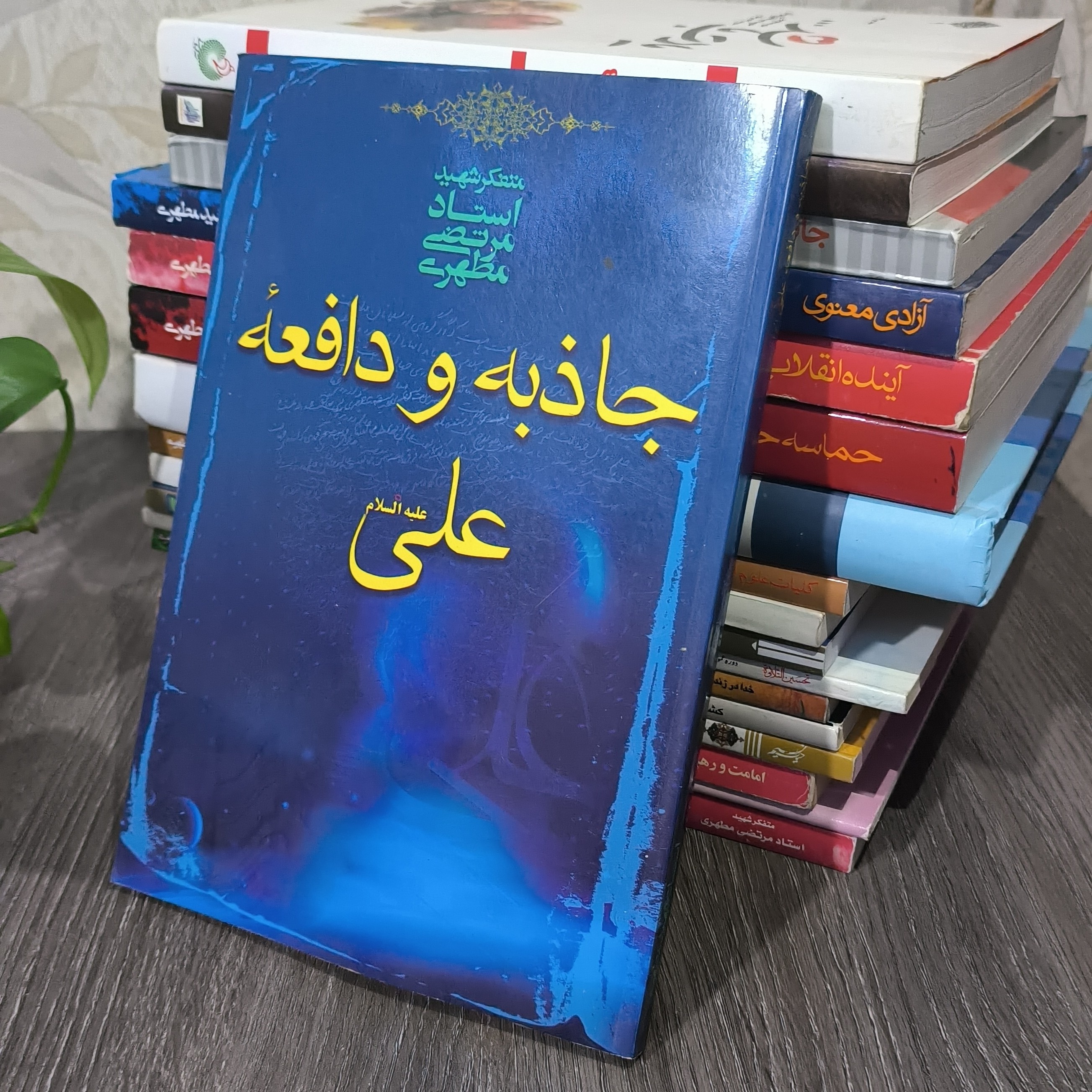 کتاب جاذبه و دافعه امام علی علیه السلام باتخفیف ویژه 