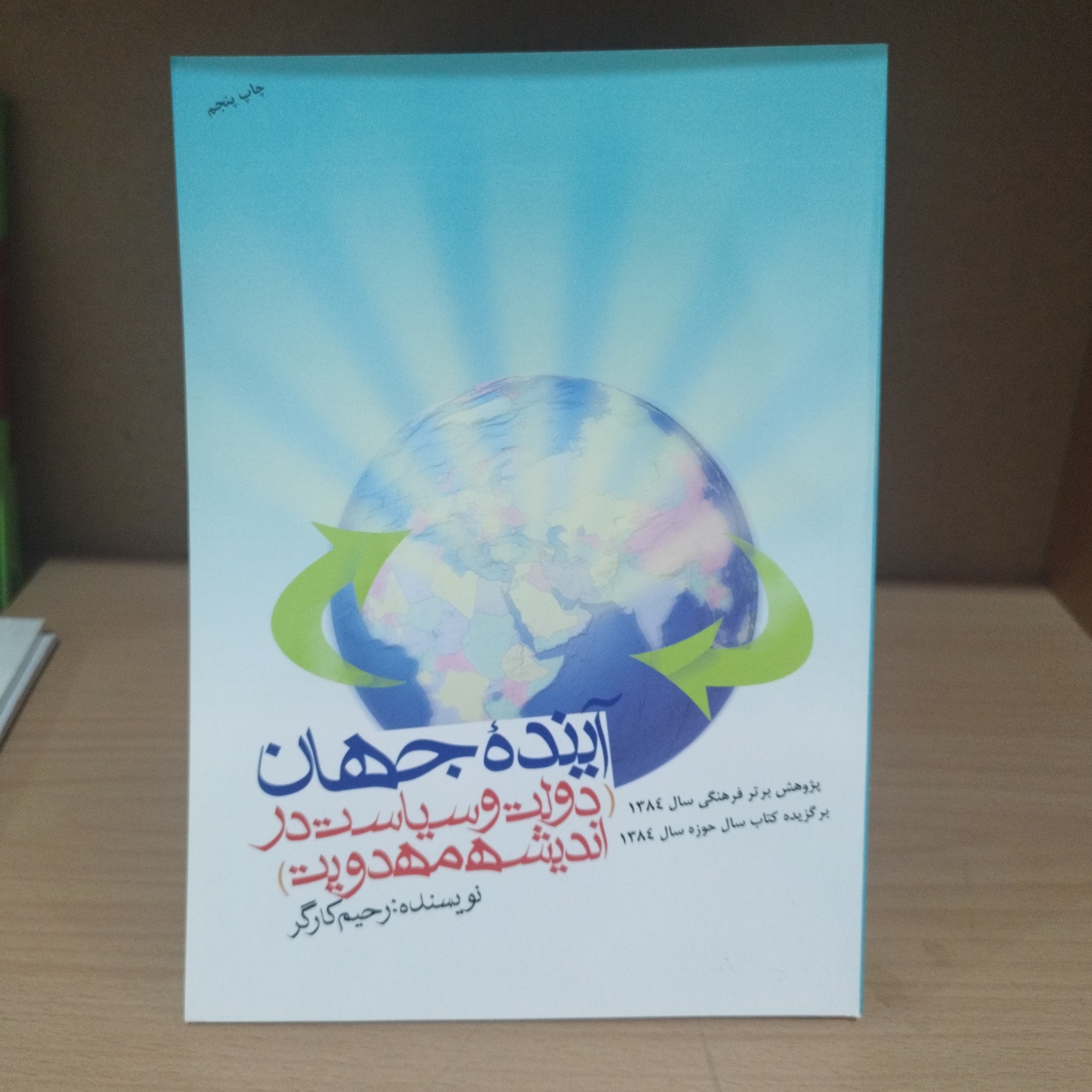 کتاب آینده جهان.  دولت و سیاست در اندیشه مهدویت پژوهش فرهنگی سال 84 و کتاب برگزیده سال حوزه نوشته استاد رحیم کارگر