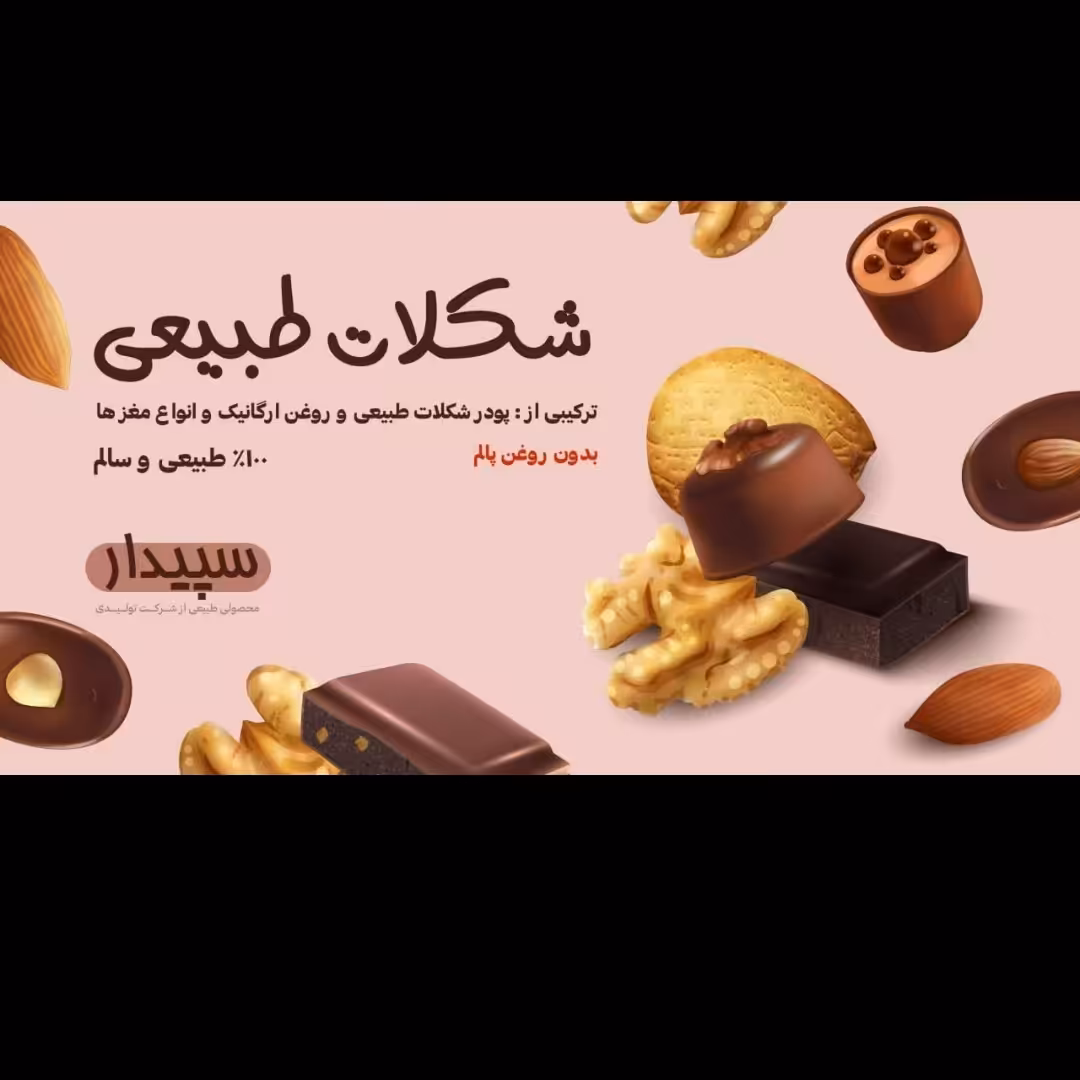 شکلات کاکائویی مغزدار