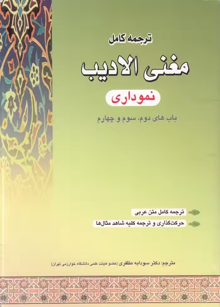 خرید کتاب ترجمه کامل مغنی الادیب (نموداری) باب دوم،سوم و چهارم — کتابسرای طه