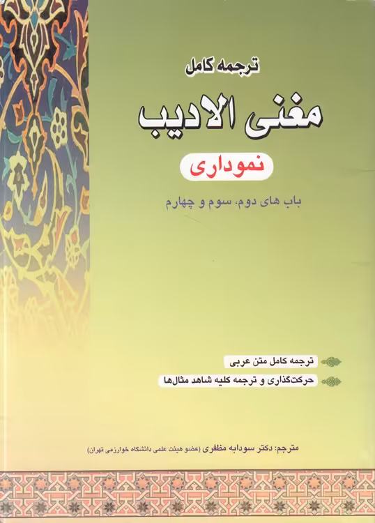 خرید کتاب ترجمه کامل مغنی الادیب (نموداری) باب دوم،سوم و چهارم — کتابسرای طه