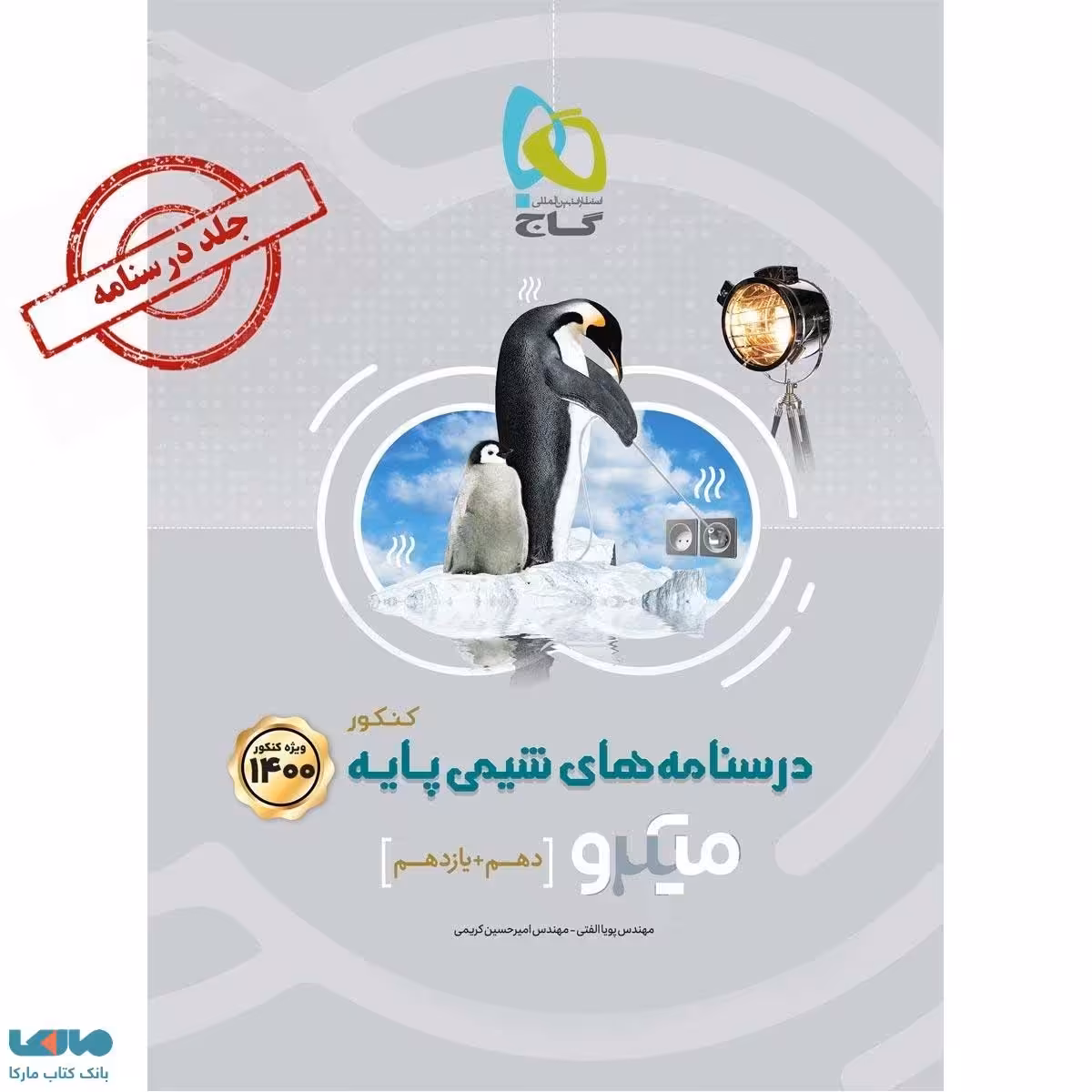 درسنامه‌ های شیمی پایه کنکور دهم و یازدهم میکرو گاج