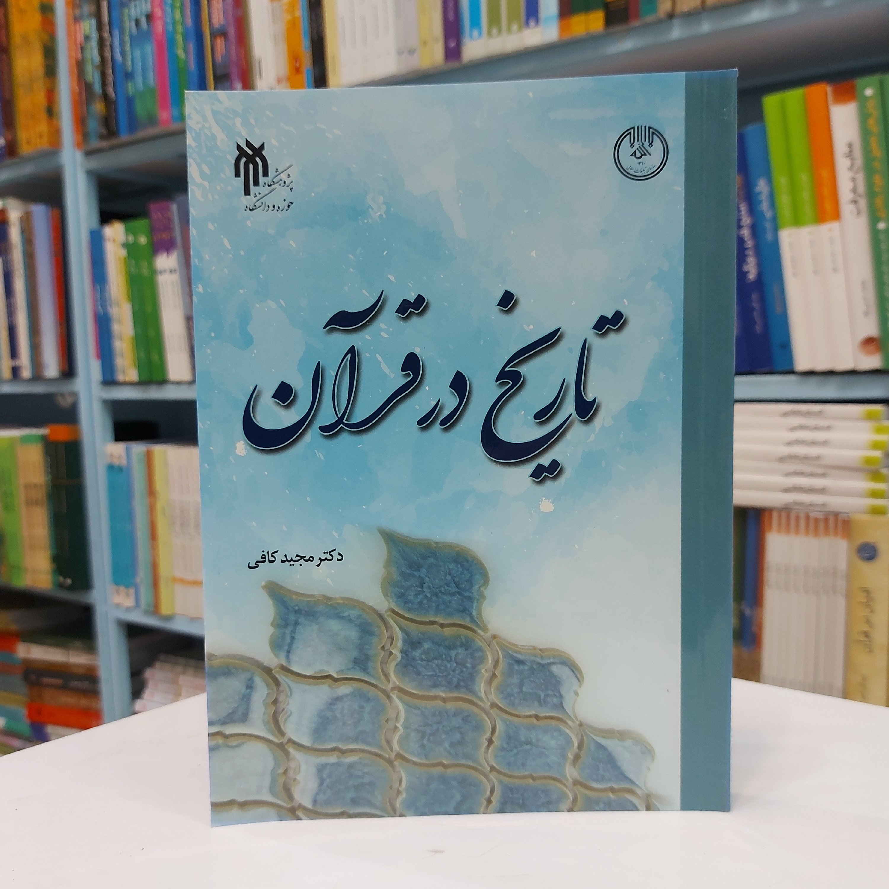 تاریخ در قرآن