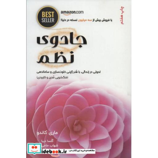 کتاب جادوی نظم (تحولی در زندگی،با هنر ژاپنی خلوت سازی و ساماندهی) اثر ماری کاندو
