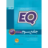کتاب جامع سوم سری EQ انتشارات بین المللی گاج